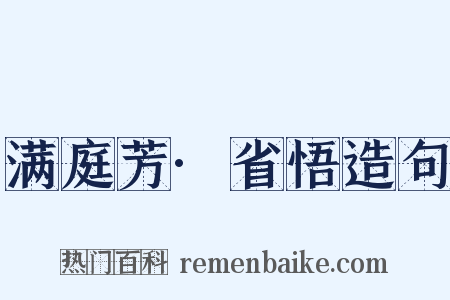 满庭芳·省悟造句是什么意思的图片